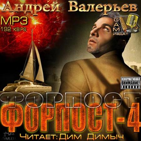 Валерьев Андрей - Форпост 4 (Аудиокнига)