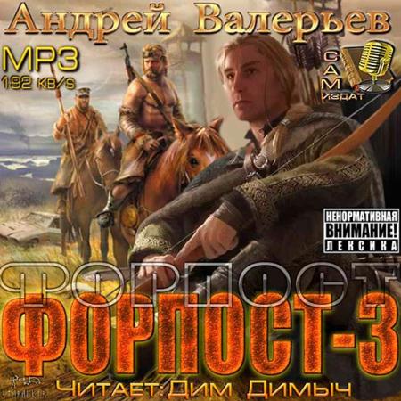 Валерьев Андрей - Форпост 3 (Аудиокнига)