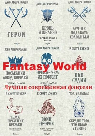 Fantasy World. Лучшая современная фэнтези ( 22 книги )    