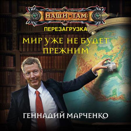 Марченко Геннадий - Перезагрузка. Мир уже не будет прежним (Аудиокнига)