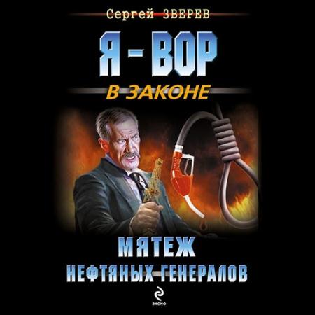 Зверев Сергей - Мятеж нефтянных генералов (Аудиокнига)