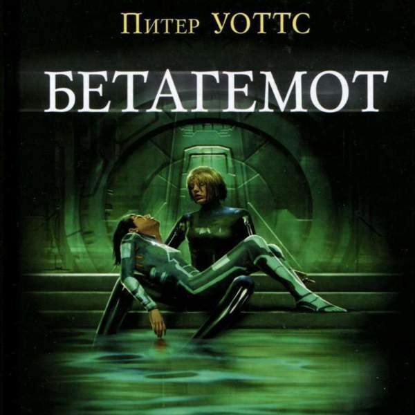 Питер Уоттс - Бетагемот (Аудиокнига)