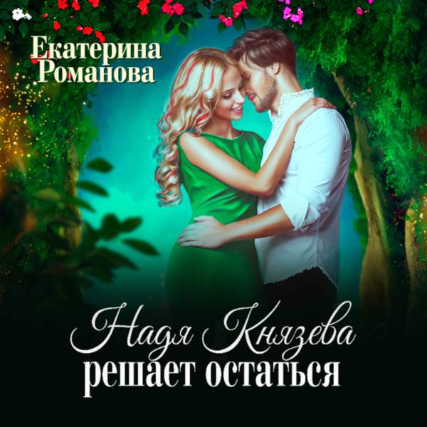 Екатерина Романова - Надя Князева решает остаться (Аудиокнига)