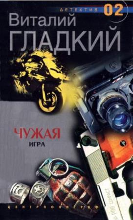 Виталий Гладкий - Собрание сочинений (60 книг) (1983-2020)