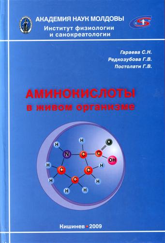 С.Н. Гараева - Аминокислоты в живом организме