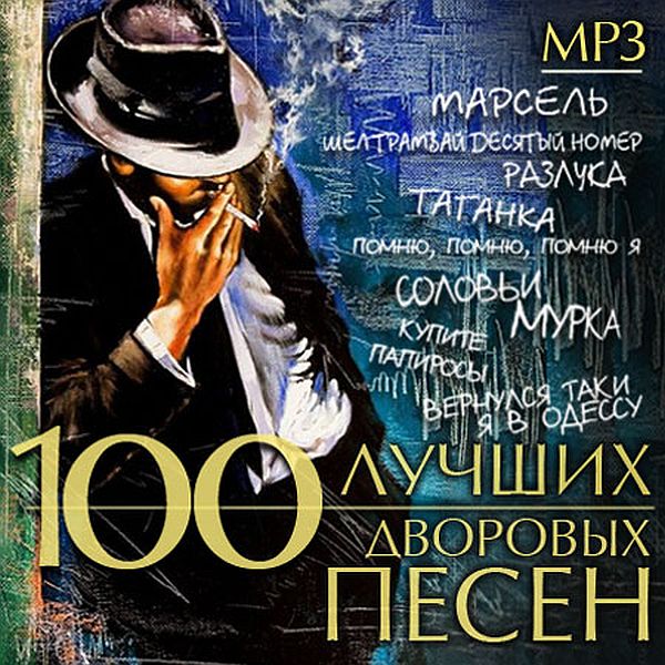 100 Лучших дворовых песен (2020) Mp3