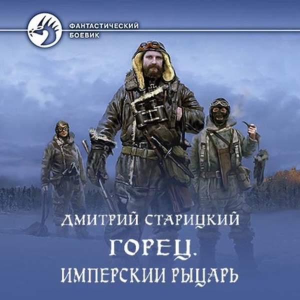 Дмитрий Старицкий - Имперский рыцарь (Аудиокнига)