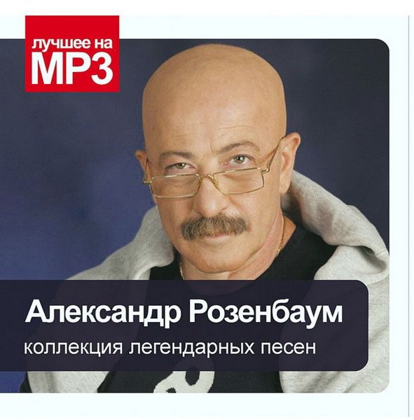 Александр Розенбаум - Коллекция легендарных песен (2009) Mp3