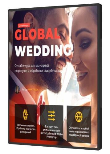 Global Wedding. Онлайн-курс для фотографа по ретуши и обработке свадебных фотографий (2020)