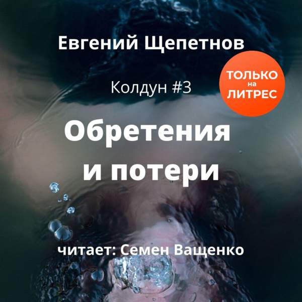 Евгений Щепетнов - Обретения и потери (Аудиокнига)