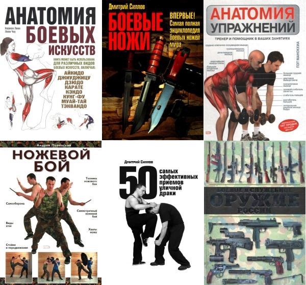 Книга-инструктор. Самооборона и фитнес в 10 книгах (2007-2015) PDF, DjVu