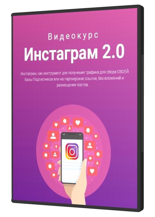 Инстаграм 2.0 от Сергея Копыленко (2020) HDRip