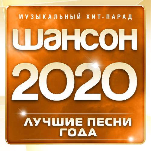 Шансон 2020: Музыкальный хит-парад часть 1 (2020)