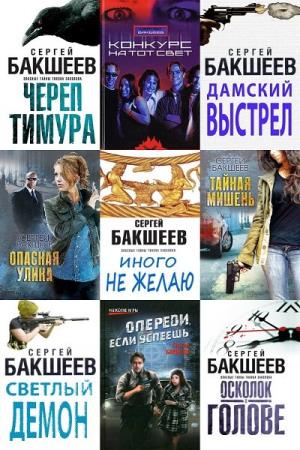 Сергей Бакшеев. Сборник произведений. 25 книг