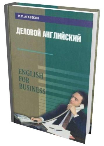 Игорь Агабекян - Деловой английский. English for Business 