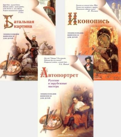 Энциклопедия живописи для детей (3 книги) (2005-2009)