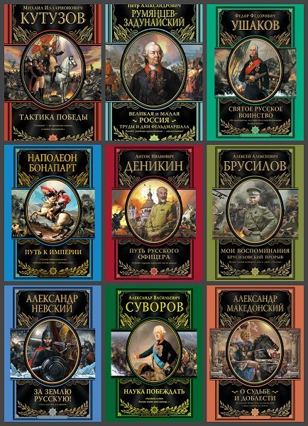 Великие полководцы в 18 книгах (2011-2015) FB2