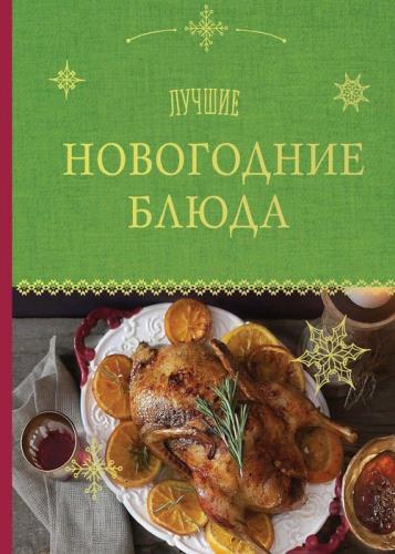 А. Братушева - Лучшие новогодние блюда