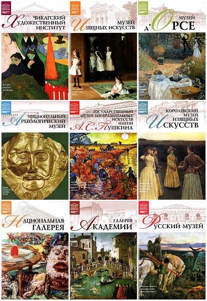 Великие музеи мира в 100 томах (2011-2013) FB2