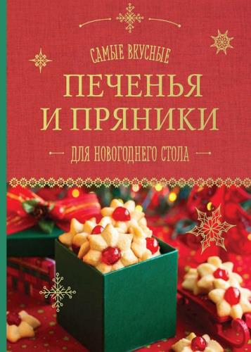 А. Братушева - Самые вкусные печенья и пряники для новогоднего стола