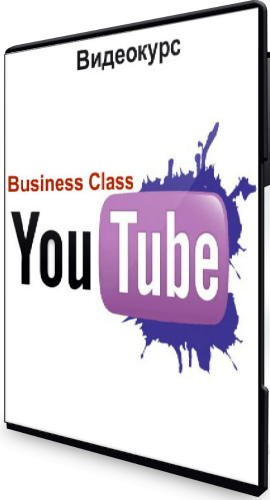 YouTube - Business Class (2020) Видеокурс