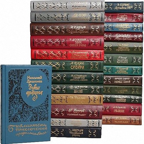 Библиотека приключений продолжается в 39 томах (1993-1997) FB2, DjVu