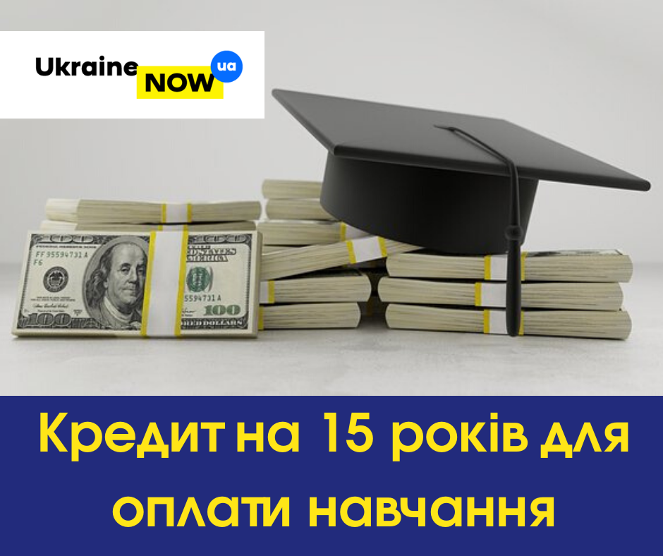 Вісті з Полтави - Розстрочка на 15 років: студенти можуть навчатись в кредит, а платити після випуску
