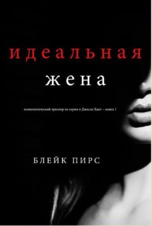 Блейк Пирс - Собрание сочинений (49 книг) (2016-2020)