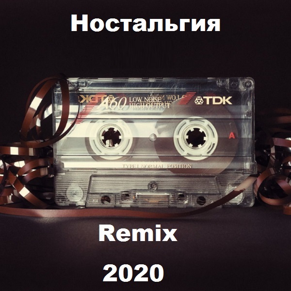 Ностальгия Remix (2020) Mp3