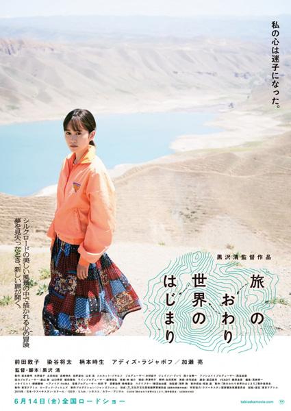 Конец путешествия, начало мира / Tabi no owari, sekai no hajimari (2019)