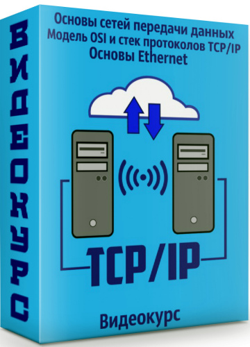 Основы сетей передачи данных: Модель OSI и стек протоколов TCP/IP - Основы Ethernet (2018) Видеокурс