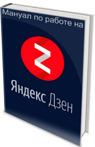 Алла Титова - Мануал по работе на Яндекс.Дзен (2020) PDF