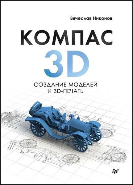 KOMПAC-3D: создание моделей и 3D-пeчaть
