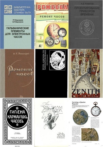 Устройство и ремонт часов в 35 книгах (1900-2001) DjVu, PDF, RTF, FB2