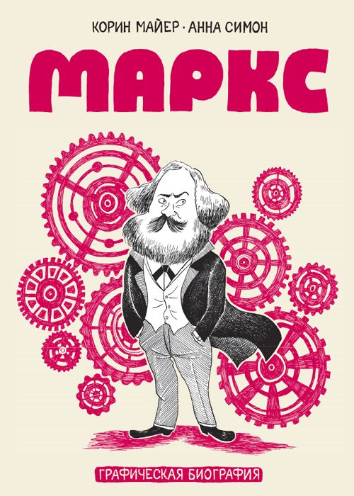 Маркс. Графическая биография