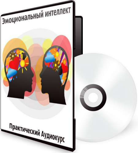 Эмоциональный интеллект - Практический Аудиокурс (2020) MP3