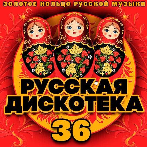 Русская Дискотека 36 (2020)