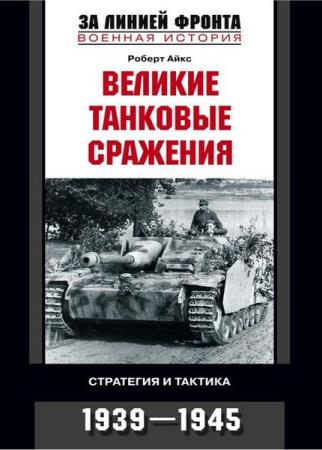 Роберт Айкс - Великие танковые сражения. Стратегия и тактика