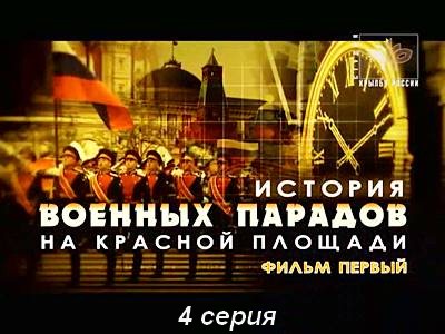 История военных парадов на Красной площади (2012) DVDRip 4 серия