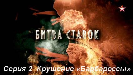 Битва ставок (2020) WEB-DL Серия 2 Операция «Барбаросса»