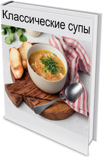 Классические супы - Щиборщи (2020) PDF