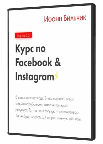 Курс по Facebook & Instagram 2.0 (2020)