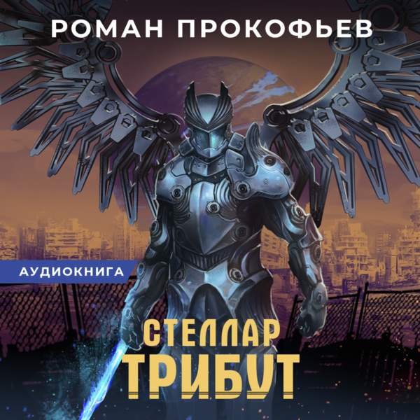 Роман Прокофьев - Трибут (Аудиокнига)