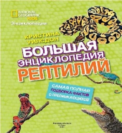 Кристина Уилсдон - Большая энциклопедия рептилий (2020)