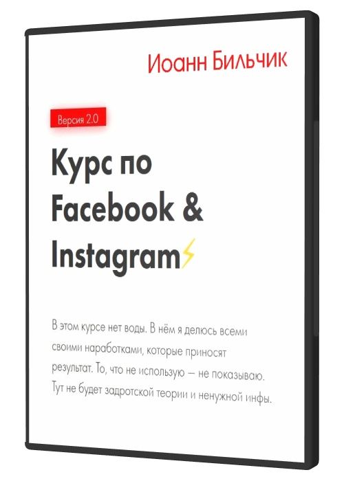 Курс по Facebook & Instagram 2.0 (2020) PCRec