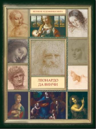 Великие художники мира (19 книг) (2014)