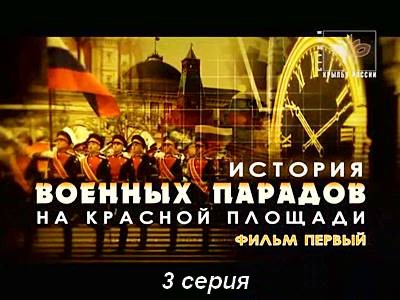История военных парадов на Красной площади (2012) DVDRip 3 серия