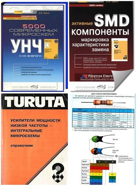 Электронные компоненты в 4 книгах / Е.Ф.Турута (1997-2008) DjVu