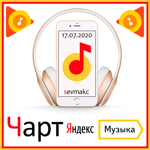 Чарт Яндекс.Музыки 17.07.2020 (2020)
