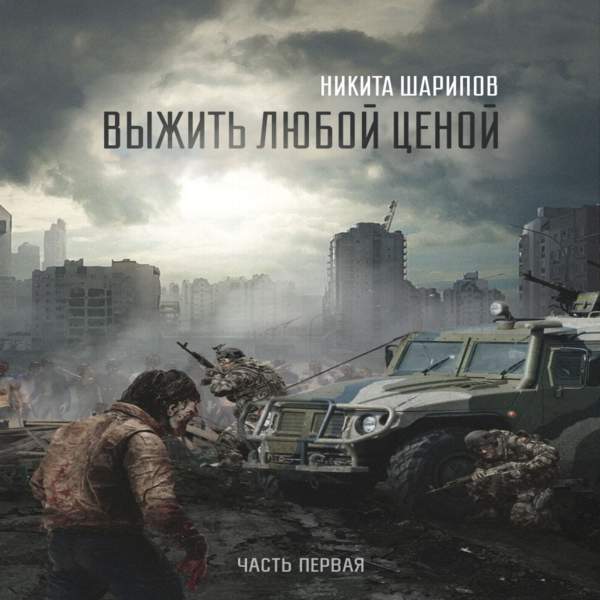 Никита Шарипов - Выжить любой ценой. Часть первая (Аудиокнига)